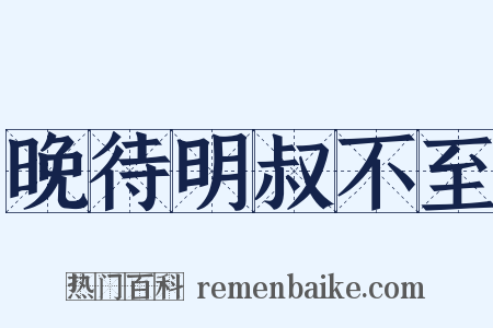 晚待明叔不至是什么意思的图片